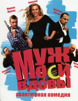 Изображение товара Муж моей вдовы