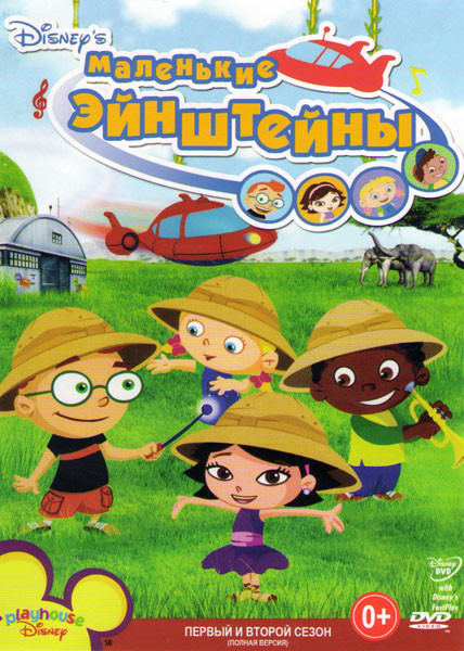 Маленькие Эйнштейны 2 Сезона (66 серий) на DVD