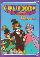 Изображение товара Вокруг света с Вилли Фогом (36-52 серии)