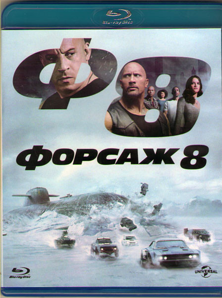 Форсаж 8 (Blu-ray) на Blu-ray