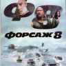 Форсаж 8 (Blu-ray) на Blu-ray