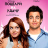 Поцелуй на удачу (Blu-ray)* на Blu-ray