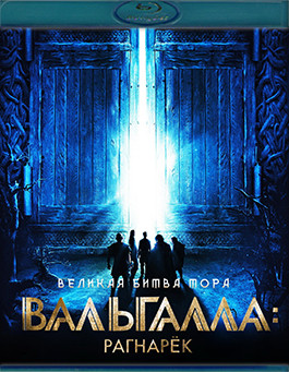 Вальгалла Рагнарек (Blu-ray)* на Blu-ray