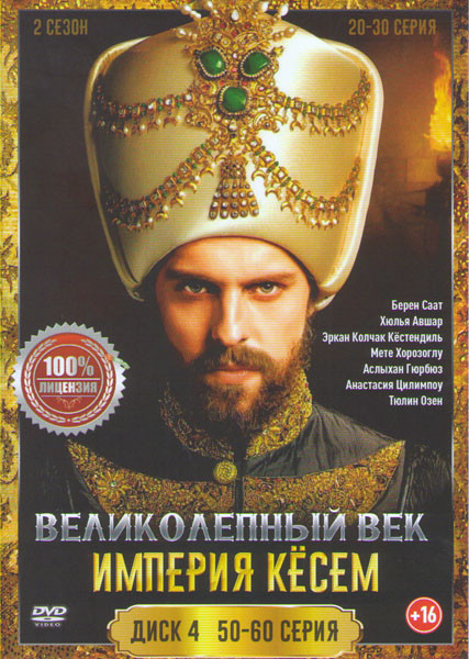 Великолепный век Кесем Султан (Великолепный век Империя Кесем) (50-60 серии)  на DVD