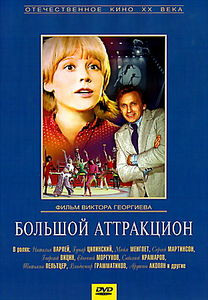 Большой аттракцион  на DVD