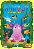 Изображение товара Лунтик 1 Сезон 1 Выпуск Лунный гость (13 серий)