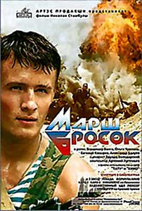 Марш бросок на DVD Марш бросок на DVD