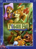 Изображение товара Робин Гуд*