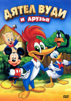 Изображение товара Дятел Вуди и друзья (Дождливый сентябрь / Расширь свой кругозор / Часовой взрыватель / Страшное кино Порки / Дятел Вуди / Чистильщик часов / Багажная 