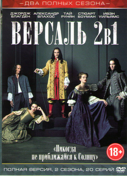 Версаль 1,2 Сезоны (20 серий) на DVD
