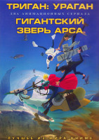 Изображение товара Триган Ураган (12 серий) / Гигантский зверь Арса (12 серий) (2 DVD)