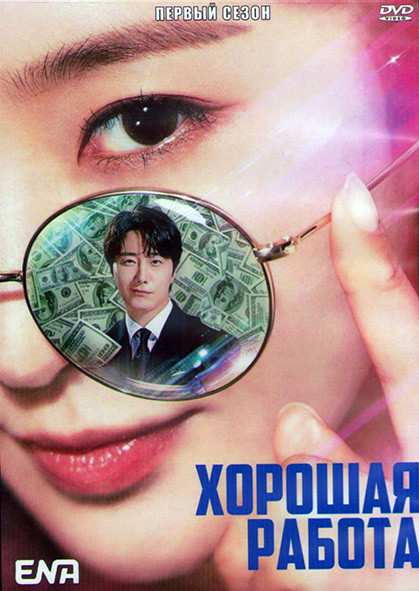 Хорошая работа 1 Сезон (12 серий) (3DVD) на DVD