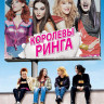 Королевы ринга на DVD