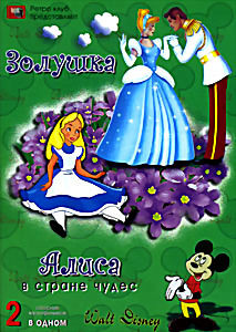 Золушка / Алиса в Стране Чудес на DVD Золушка / Алиса в Стране Чудес на DVD