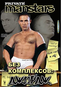 Без комплексов:Джордж на DVD
