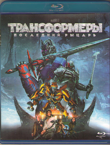 Трансформеры 5 Последний рыцарь (Blu-ray)* на Blu-ray