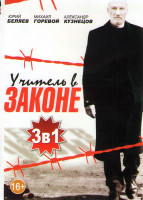 Изображение товара Учитель в законе / Учитель в законе Продолжение (16 серий) / Учитель в законе 3 