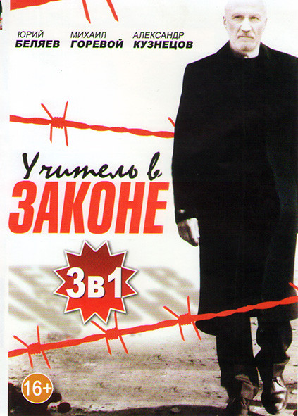 Учитель в законе / Учитель в законе Продолжение (16 серий) / Учитель в законе 3  на DVD