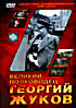 Великий полководец Георгий Жуков на DVD
