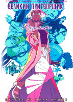 Изображение товара Великий притворщик Разблюто