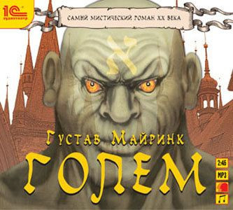 Густав Майринк Голем (Аудиокнига MP3)