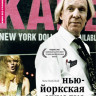 Нью йоркская куколка на DVD Нью йоркская куколка на DVD
