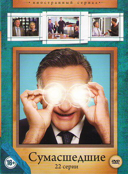 Сумасшедшие (22 серии) на DVD