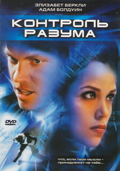 Контроль разума на DVD