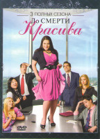 Изображение товара До смерти красива 1,2,3 Сезоны (39 серий)