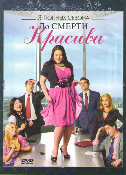 До смерти красива 1,2,3 Сезоны (39 серий) на DVD