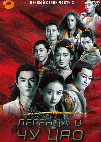 Легенда о Чу Цяо (Принцесса шпионка) 1 Сезон 3 Часть (19 серий) (3DVD) на DVD