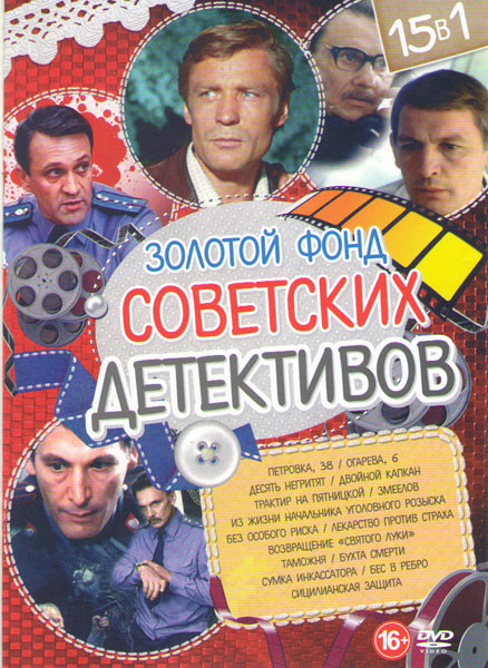 Золотой фонд советских детективов (Петровка 38 / Огарева 6 / Десять негритят / Двойной капкан / Трактир на Пятницкой / Бес в ребро / Из жизни начальни на DVD Золотой фонд советских детективов (Петровка 38 / Огарева 6 / Десять негритят / Двойной капкан / Трактир на Пятницкой / Бес в ребро / Из жизни начальни на DVD