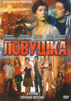 Изображение товара Ловушка (4 серии)