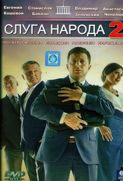 Слуга народа 2 (24 серии) на DVD Слуга народа 2 (24 серии) на DVD