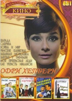 Изображение товара Одри Хепберн (Как украсть миллион / Римские каникулы / Шарада / Завтрак у Тиффани / Забавная мордашка / Моя прекрасная леди / Война и мир / Сабрина 