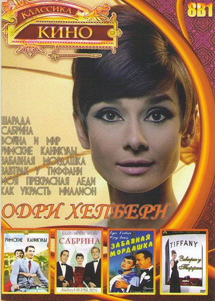 Одри Хепберн (Как украсть миллион / Римские каникулы / Шарада / Завтрак у Тиффани / Забавная мордашка / Моя прекрасная леди / Война и мир / Сабрина  на DVD