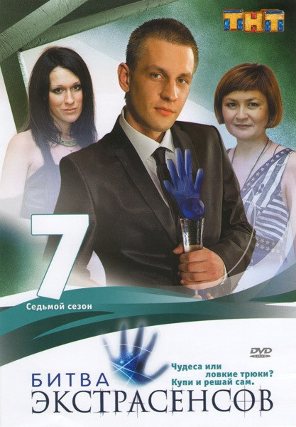 Битва экстрасенсов 7 сезон на DVD Битва экстрасенсов 7 сезон на DVD