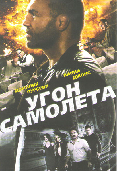 Угон самолета на DVD Угон самолета на DVD