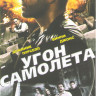 Угон самолета на DVD Угон самолета на DVD