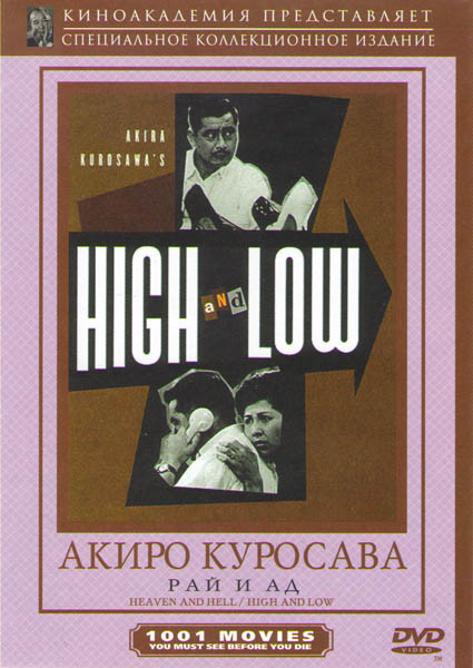 Рай и ад (Верха и низы) на DVD