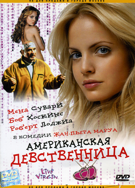 Американская девственница на DVD Американская девственница на DVD