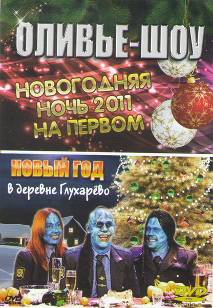 Оливье шоу Новогодняя ночь 2011 на Первом / Новый год в деревне Глухарево на DVD