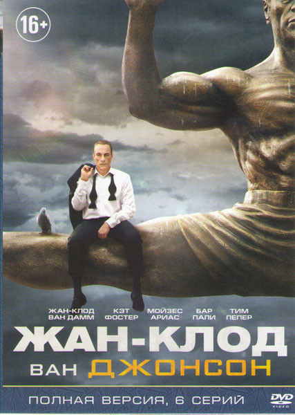 Жан Клод Ван Джонсон 1 Сезон (6 серий) на DVD Жан Клод Ван Джонсон 1 Сезон (6 серий) на DVD