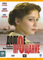 Изображение товара Долгое прощание