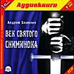 Андрей Белянин:  Век святого Скиминока (аудиокнига MP3 на 2 CD)