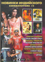 Изображение товара Новинки индийского кинематографа 2 (Чокнутая и придурок / Если только / Мой отец сначала вы / Пагубное пристрастие / Джодха и Акбар / Призрак виллы на