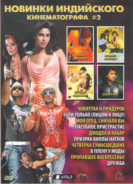 Новинки индийского кинематографа 2 (Чокнутая и придурок / Если только / Мой отец сначала вы / Пагубное пристрастие / Джодха и Акбар / Призрак виллы на на DVD