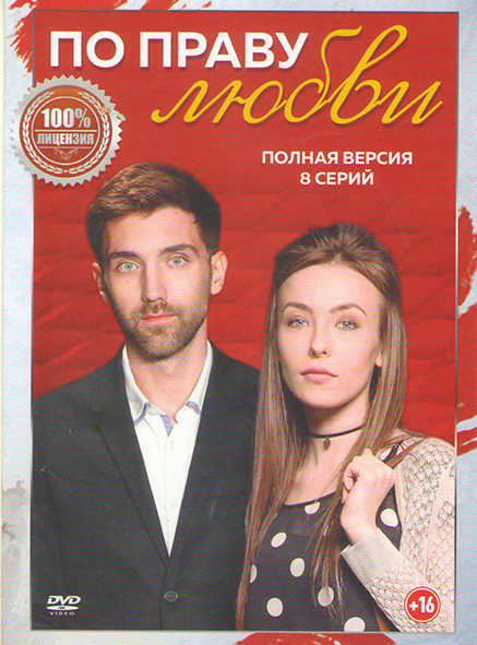 По праву любви (8 серий) на DVD