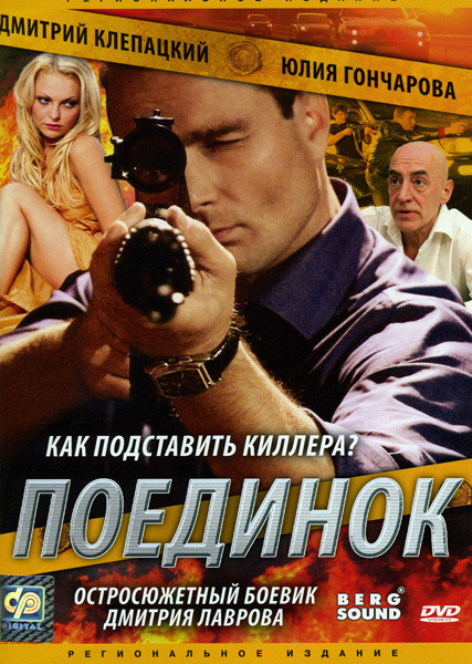 Поединок на DVD Поединок на DVD