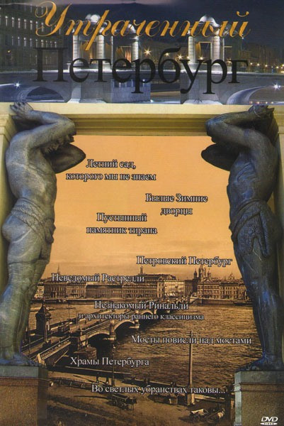 Утраченный Петербург (Мосты повисли над водами / Храмы Петербурга / Во светлых убранства таковы.. / Летний сад, которого мы не знаем / Былые Зимние дв на DVD Утраченный Петербург (Мосты повисли над водами / Храмы Петербурга / Во светлых убранства таковы.. / Летний сад, которого мы не знаем / Былые Зимние дв на DVD